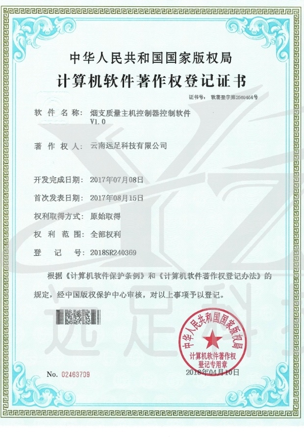 煙(yān)支質量主機(jī)控制(zhì)器(qì)控制(zhì)軟件(jiàn)V1.0