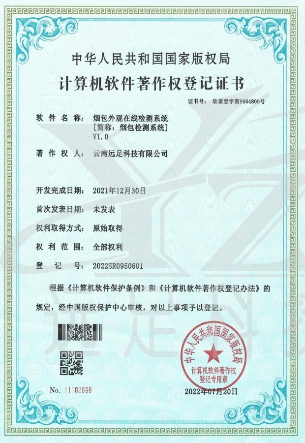 煙(yān)包外(wài)觀在線檢測系統[簡稱：煙(yān)包檢測系統]V1.0